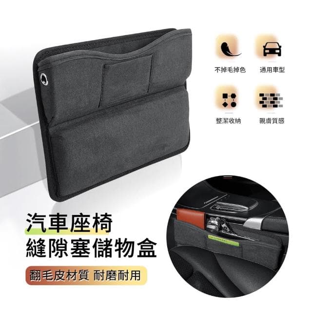 【ANTIAN】汽車座椅縫隙塞儲物盒 車載椅座夾縫置物收納袋 多功能車用翻毛皮質感置物盒(母親節禮物)
