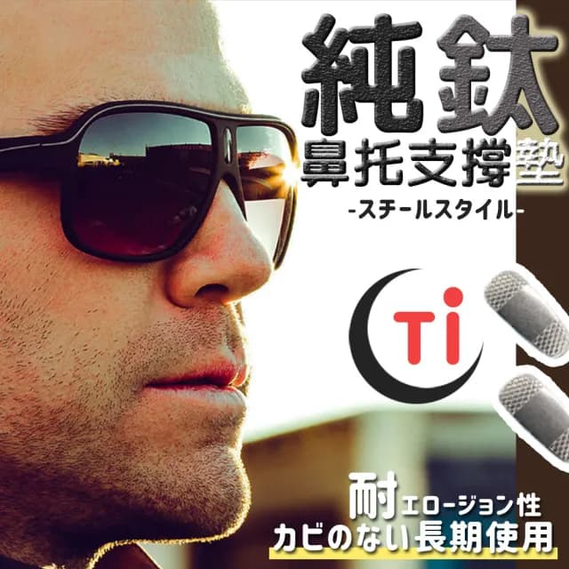 好評推薦鋼鐵風鈦好純鈦鼻托支撐墊(純鈦鼻墊 鈦金屬鼻墊 眼鏡鼻墊 母親節禮物 女生禮物)