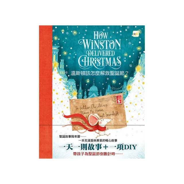 溫斯頓該怎麼解救聖誕節? #聖誕降年曆禮物書  （一天一則故事＋一項DIY）