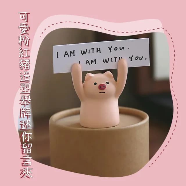【桌面裝飾】可愛小豬造型舉牌迷你留言夾(立牌 名片座 拍立得照片夾 便條紙夾 文具 辦公室 居家擺飾 禮物)