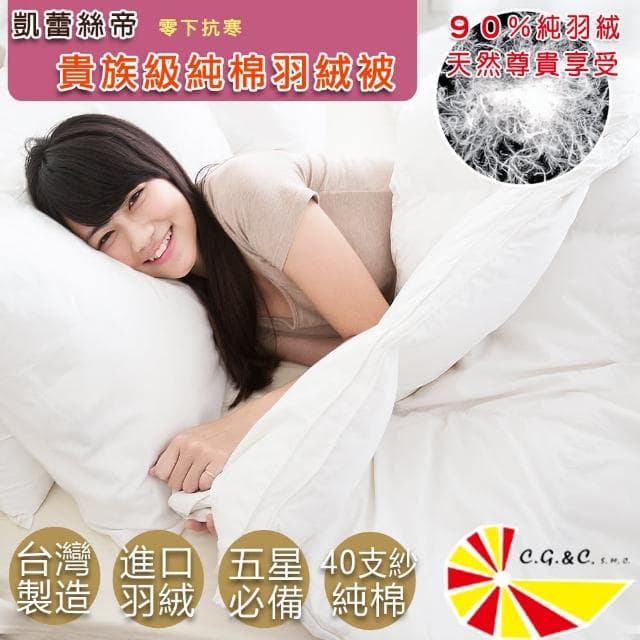 【凱蕾絲帝】台灣製造雙人6*7尺90%純絨貴族級天然羽絨被(40支紗立體純棉防絨)