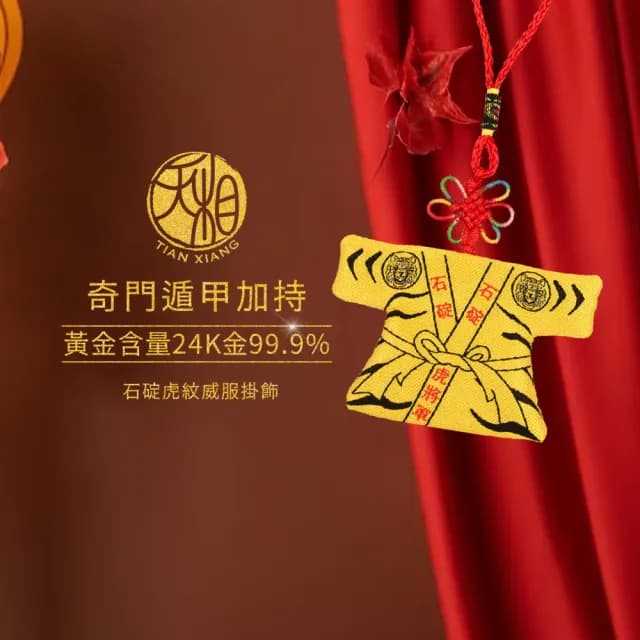 【天相】石碇虎紋威服掛飾(生日禮物/金鑲玉/飾品/掛飾/虎符/吊飾/奇門遁甲/特降/雙12)