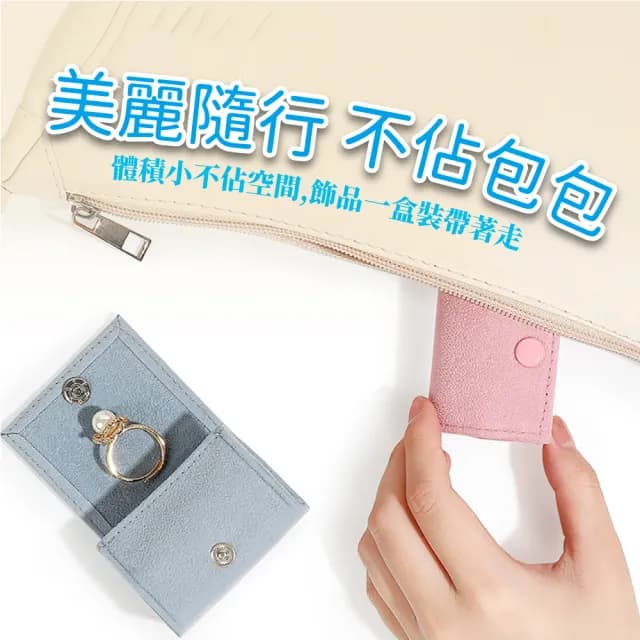 【旅行便攜】日系質感天鵝絨迷你首飾盒(收藏 禮物盒 珠寶盒 絨布盒 戒指盒 耳環 項鍊 飾品 小物收納)