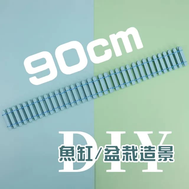 【小小的花園】微景觀迷你小圍籬(魚缸 多肉植物 盆栽 水族箱 園藝 柵欄 籬笆 裝飾品 花盆 美工 布置)