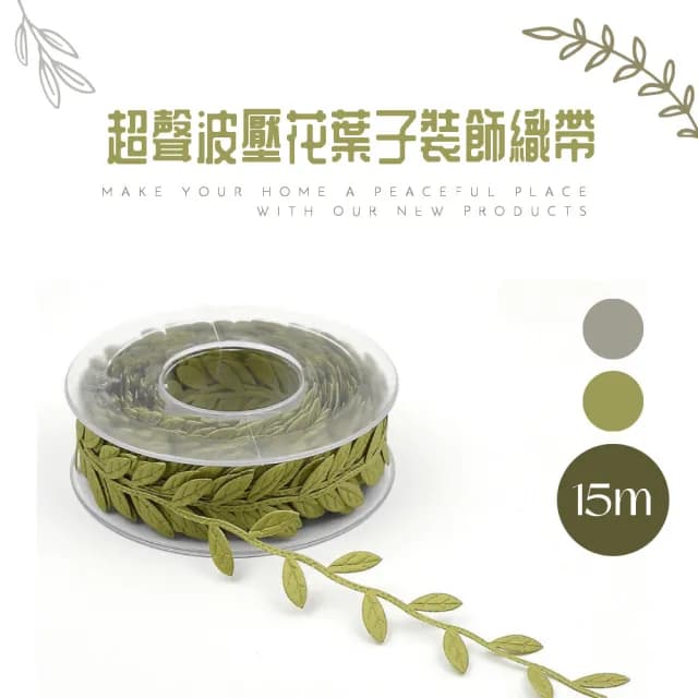 超聲波壓花葉子裝飾織帶15m(禮物包裝 捧花緞帶 腰帶 連衣裙 裙帶 配件 女士 拍攝道具 花束帶)