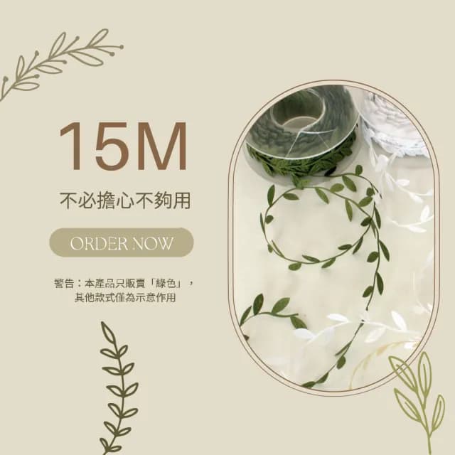超聲波壓花葉子裝飾織帶15m(禮物包裝 捧花緞帶 腰帶 連衣裙 裙帶 配件 女士 拍攝道具 花束帶)