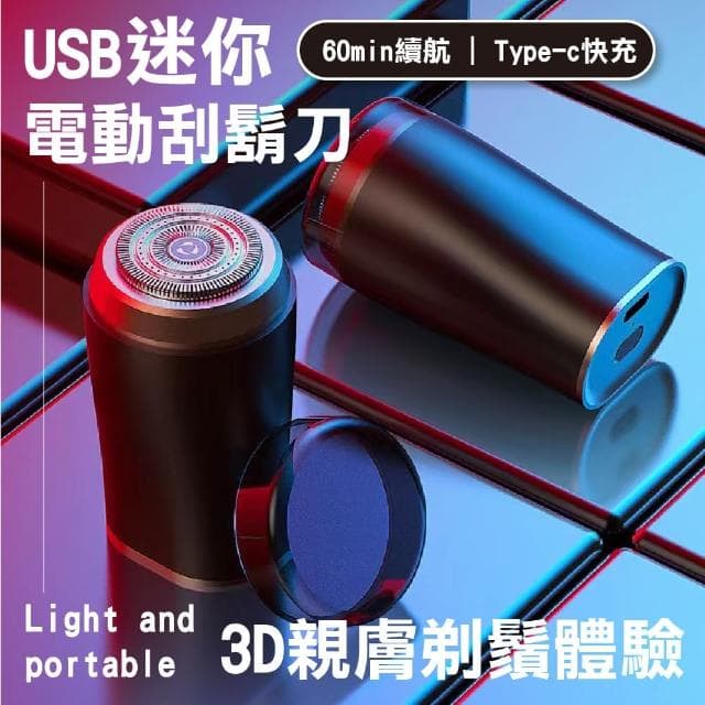 【有型男士】USB迷你電動刮鬍刀(旅行 便攜 大電量 電鬚刀 電鬍刀 鬍鬚刀 修毛刀 充電式)