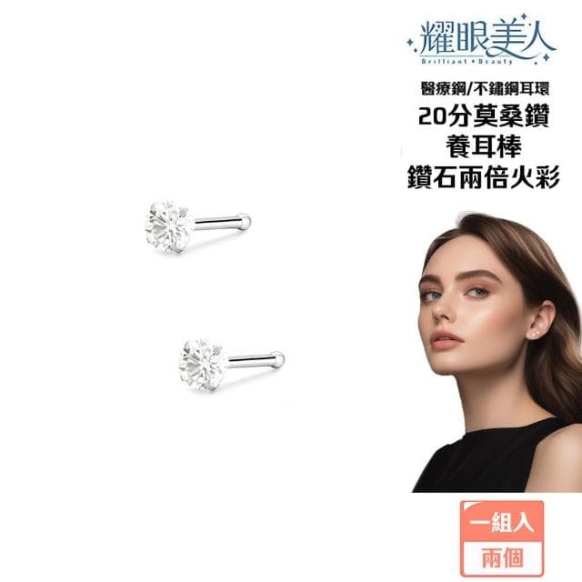 【耀眼美人】超閃耀二十分莫桑鑽鈦閃耀/鈦鋼耳環養耳棒(幸福母親節/過爐款/莫桑鑽耳環/不過敏)