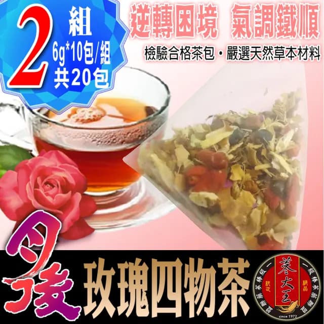 【蔘大王】月後玫瑰四物茶包X2組（6gX10入/組）(讓失去的再補回來 淨舒鍰 氣調鐵順 來去自如)