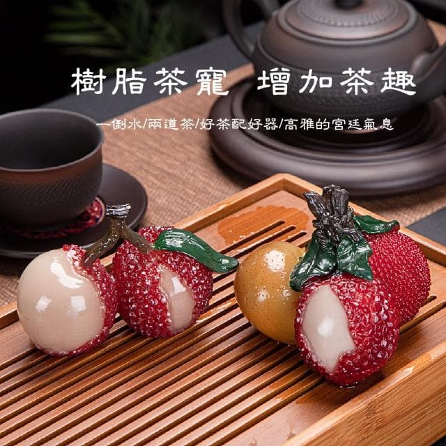 【大吉大荔】創意變色仿真荔枝茶道擺飾(茶寵 擺件 吉祥開運 泡茶茶具 裝飾品 茶席 功夫茶具 玄關 禮物)