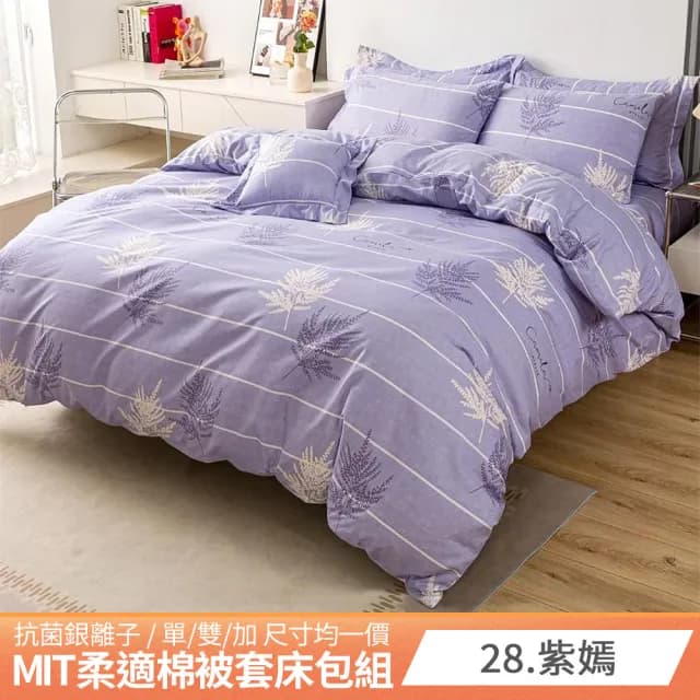【AmoreCasa】買1送1 MIT抗菌銀離子被套床包組(單人/01-22多款任選/台灣製/單雙加 均一價/柔軟親膚)