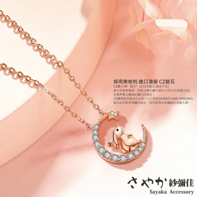 【Sayaka 紗彌佳】項鍊 925純銀月光下的約定兔子月亮造型鑲鑽項鍊(盒裝 送禮 禮物 純銀)