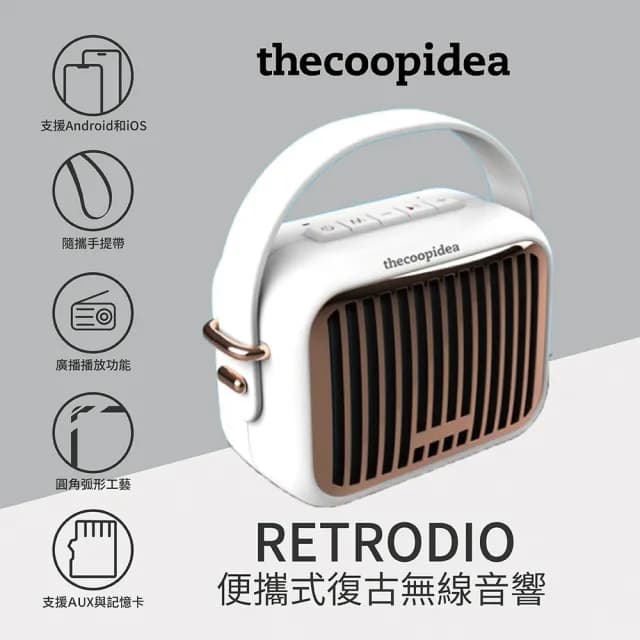 【thecoopidea】RETRODIO便攜式復古無線音響(隨身小喇叭 藍芽喇叭 藍芽音響｜經典白 紳士藍)