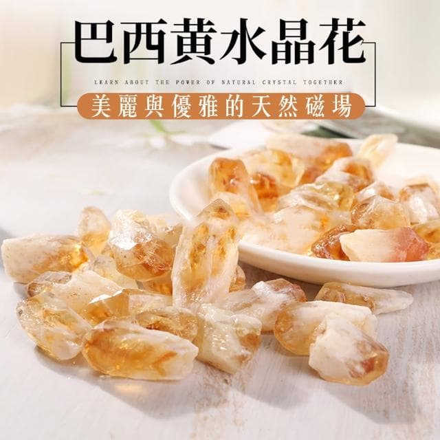 【巴西黃水晶花】打造優雅磁場 天然的美麗礦石礦晶(送禮 入厝禮 店內 居家 擺飾 開運 招財 祈福)