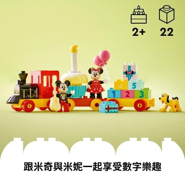 【LEGO 樂高】得寶系列 10941 米奇米妮生日火車(火車玩具 數字學習 禮物)
