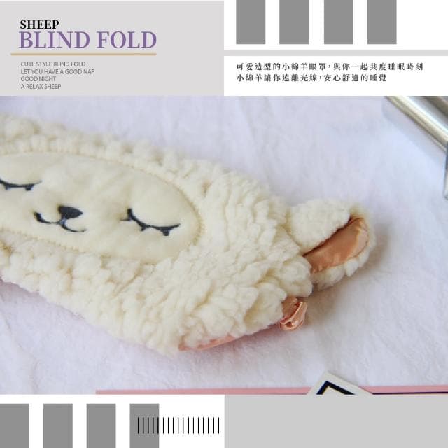 【睡眠遮光用品】日系可愛毛絨綿羊眼罩(舒眠 減壓 遮光眼罩 無痕眼罩 出國 旅行 造型眼罩 助眠 午睡 禮物)