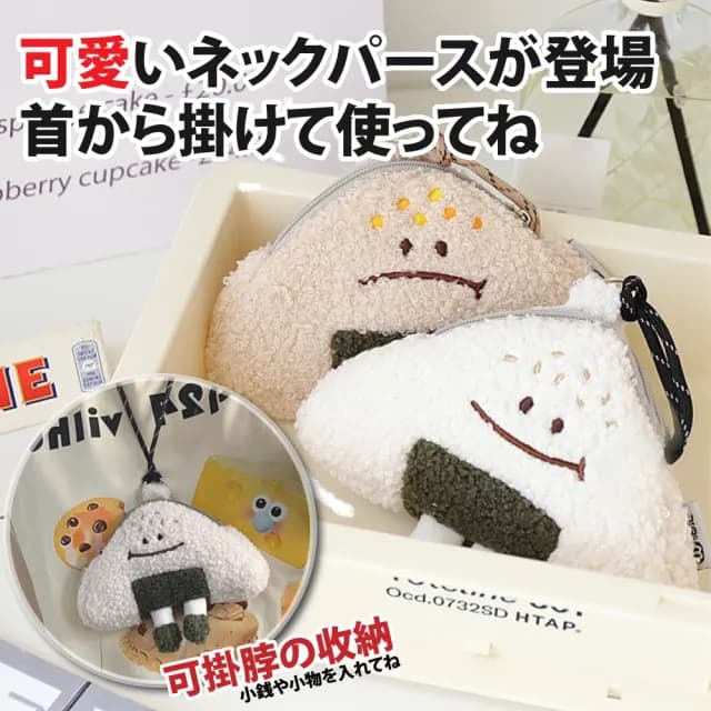 【Sayaka 紗彌佳】情人節禮物 零錢包 日系可愛人氣趣味小物系列 海苔飯糰造型附背帶掛脖小物包(2種款式表情