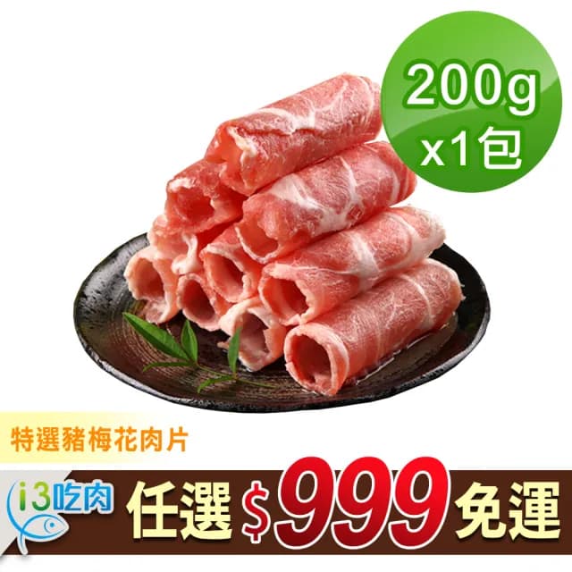 【愛上吃肉】任選999免運 國產特選豬梅花肉片1包(200g±10%/包 中秋烤肉/燒烤) - momo購物網 - 好評推薦 -