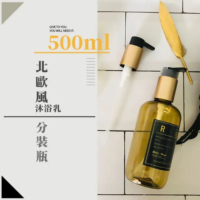 【分裝用品】北歐風沐浴乳分裝瓶500ml(大容量 按壓瓶 空瓶 塑膠瓶 乳液 洗手乳 洗髮精 保養品 瓶罐)