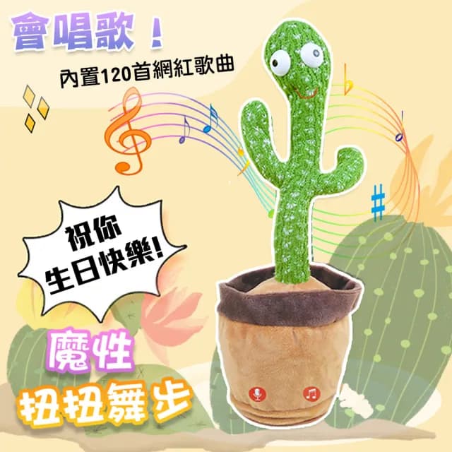 【QIDINA】檢驗合格搞怪跳舞說話扭扭仙人掌玩具(寶寶玩具 生日禮物兒童節 兒童玩具 送禮 生日禮物)
