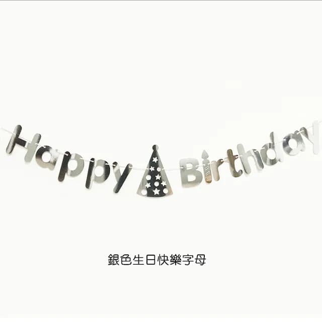 【橘魔法】（燙金拉條三件組） 草寫生日快樂＋三角旗＋生日拉條(布置用品 週歲 生日 場地布置 裝飾 派對)