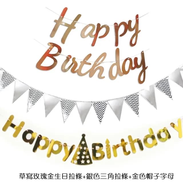 【橘魔法】（燙金拉條三件組） 草寫生日快樂＋三角旗＋生日拉條(布置用品 週歲 生日 場地布置 裝飾 派對)