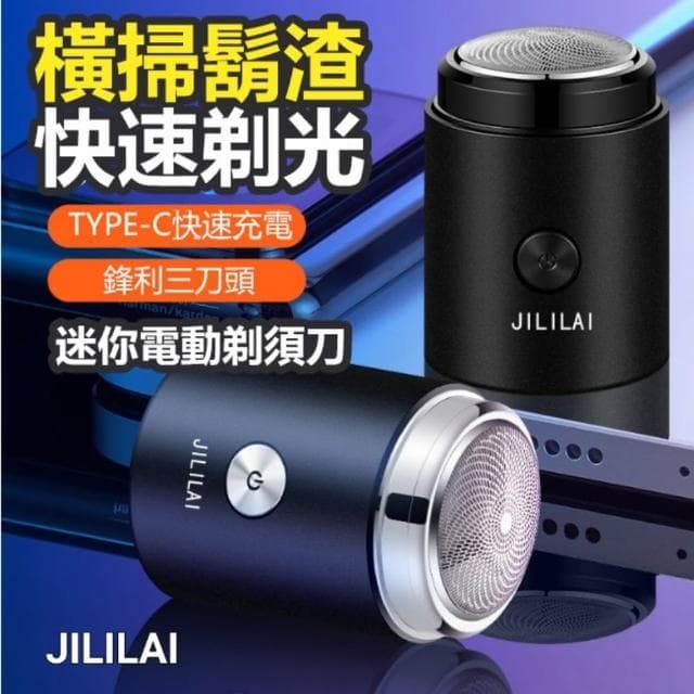 【【JILILAI】】超迷你電鬍刀(渦輪高速鋒利 隨身攜帶)