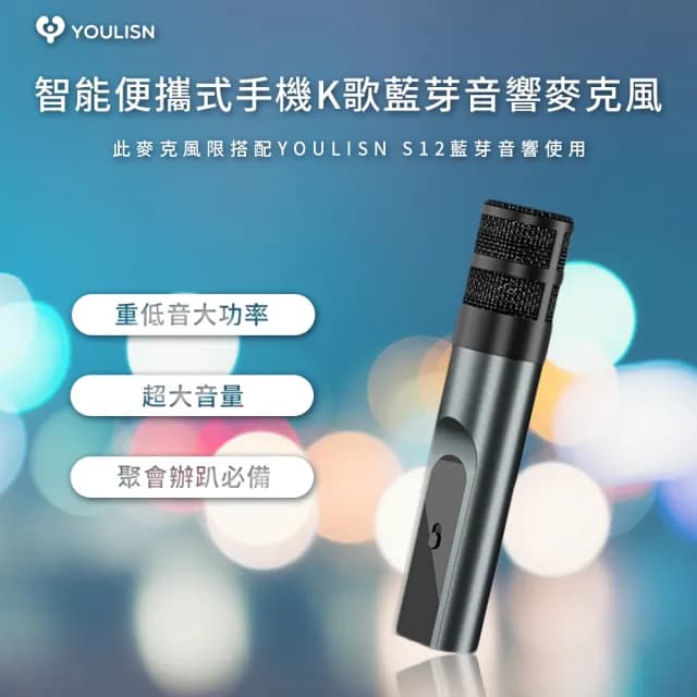 【YOULISN優力神】便攜K歌藍牙音響麥克風 僅能連接YOULISNK歌音響(音箱 伴唱 麥克風)