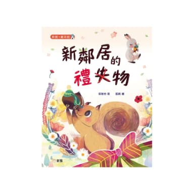 新鄰居的禮物