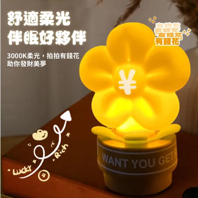 【吉祥送禮】有錢花造型LED定時拍拍燈(矽膠小夜燈 USB充電 床頭燈 氛圍燈 桌燈 氣氛燈 搖錢樹 生日禮物)