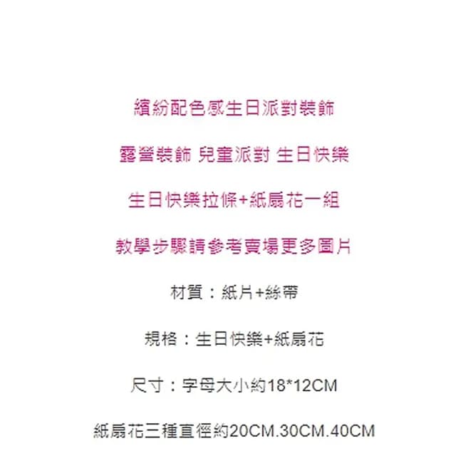 【橘魔法】燙金滾邊生日快樂拉條+紙扇花布置用品(生日快樂 場地布置 裝飾品 拉條 派對)