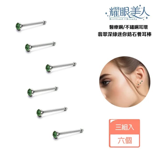 【耀眼美人】翡翠深綠迷你鋯石鑽/養耳棒鈦閃耀/鈦鋼耳環六入(過爐款/99購物節/造型美容美感品味)