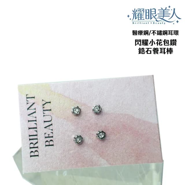 【耀眼美人】閃耀小花包鑽鋯石鑽養耳棒鈦閃耀/鈦鋼耳環四入(過爐款/99購物節/造型美容美感品味)