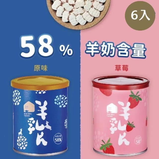 【羊舍】58%羊乳片130顆*6入(咀嚼鈣片 成人鈣片 聖誕禮物 交換禮物  兒童生日禮物)