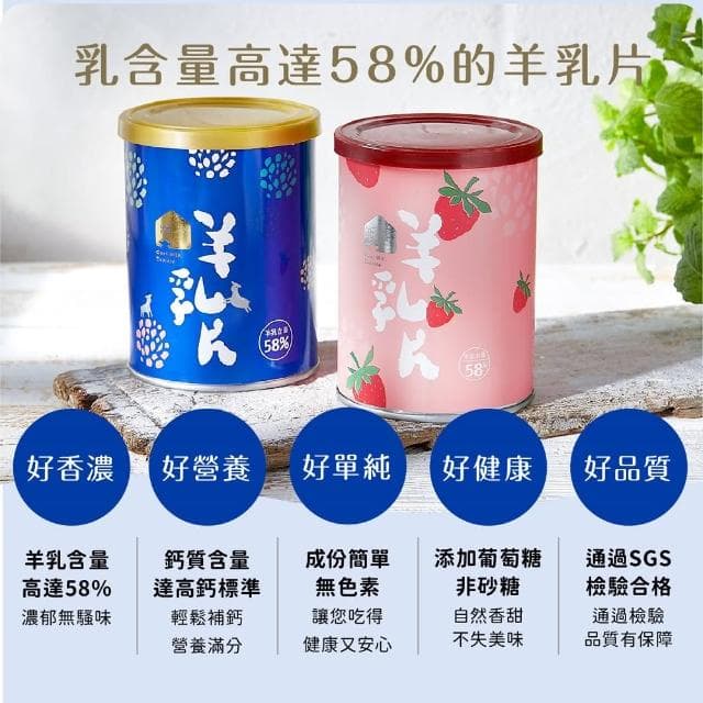 【羊舍】58%羊乳片130顆*6入(咀嚼鈣片 成人鈣片 聖誕禮物 交換禮物  兒童生日禮物)