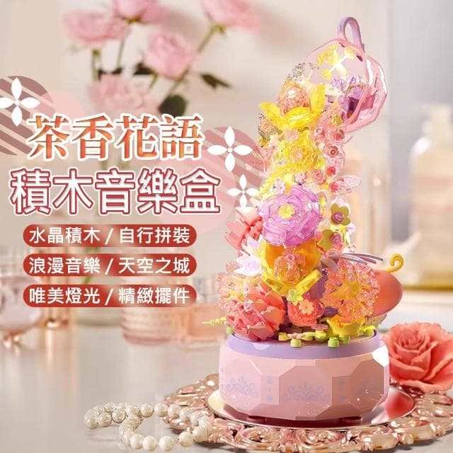 【waim life 暖暖生活】聖誕禮物 花朵音樂盒 積木音樂盒 天空之城(禮物 八音盒 音樂盒)
