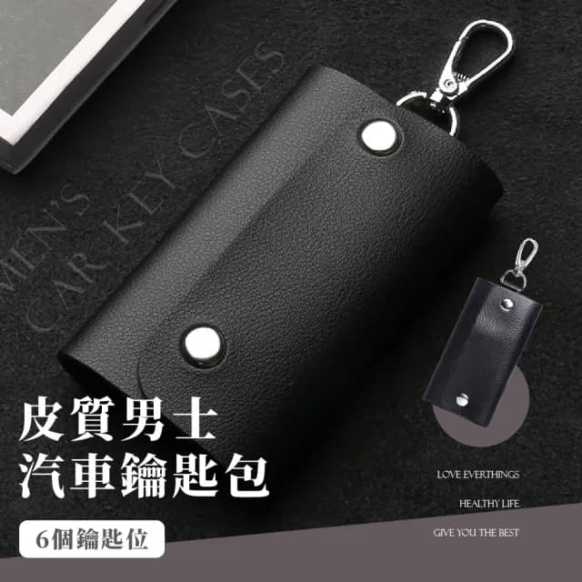 【隨身配件】情人節禮物 皮質男士汽車鑰匙包(鑰匙圈 鑰匙扣 掛勾包 鎖匙扣 鑰匙鍊 鑰匙套 保護