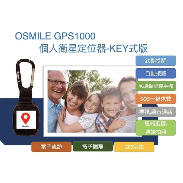 【Osmile】GPS1000(失智症 獨居老人 跌倒偵測 SOS 緊急救援 GPS定位 視訊通話 鑰匙圈手錶)
