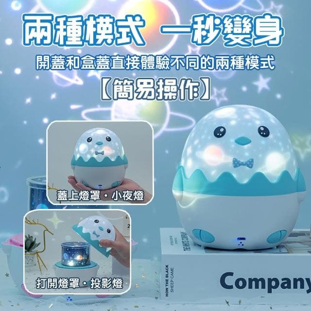 【QIDINA】升級款可愛小企鵝星光投影小夜燈-C(小夜燈 交換禮物 送禮生日禮物 星空燈氣氛燈)
