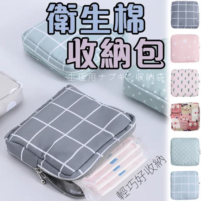 【沐日居家】父親節禮物 衛生棉收納包 2入 化妝包 收納包 生理用品 萬用收納包(零錢包 小物包