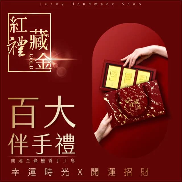 【阿皂屋】紅禮藏金三入金條皂 禮盒(手工皂禮盒推薦 香氛皂 香皂 金條 開運 禮盒)