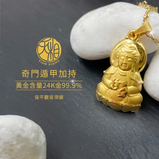 【天相】保平觀音項鍊(新年/送禮/生日/金鑲玉/飾品/黃金/禮物/禮盒/奇門遁甲/特降/平安)
