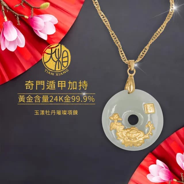 【天相】玉漾牡丹璀璨項鍊(新年/生日/金鑲玉/飾品/黃金/禮物/禮盒/天相/奇門/奇門遁甲/特降/好運)