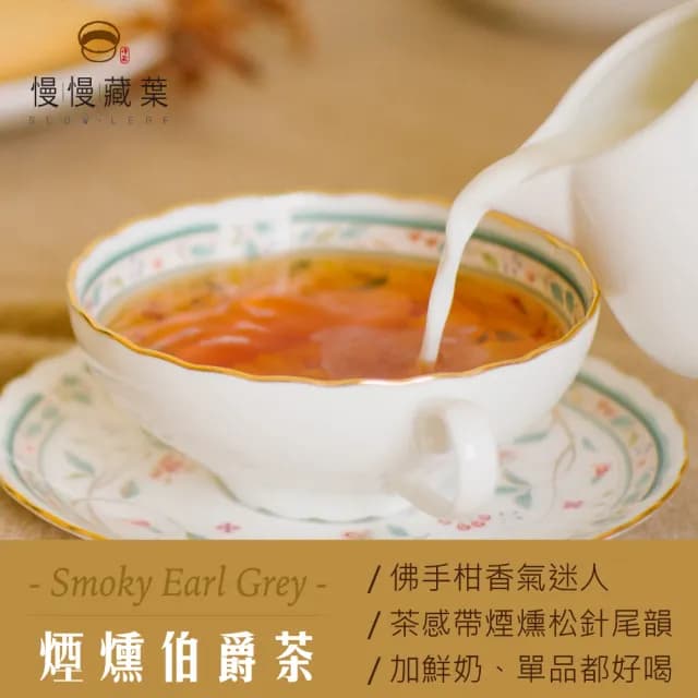 【SLOWLEAF 慢慢藏葉】煙燻伯爵紅茶 斯里蘭卡手採茶散茶葉90gx1袋(英國紅茶;鍋煮奶茶)