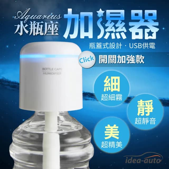 【idea auto】水瓶座香薰加濕 霧化器 獨立開關升級版(+贈銀白車充轉接頭)