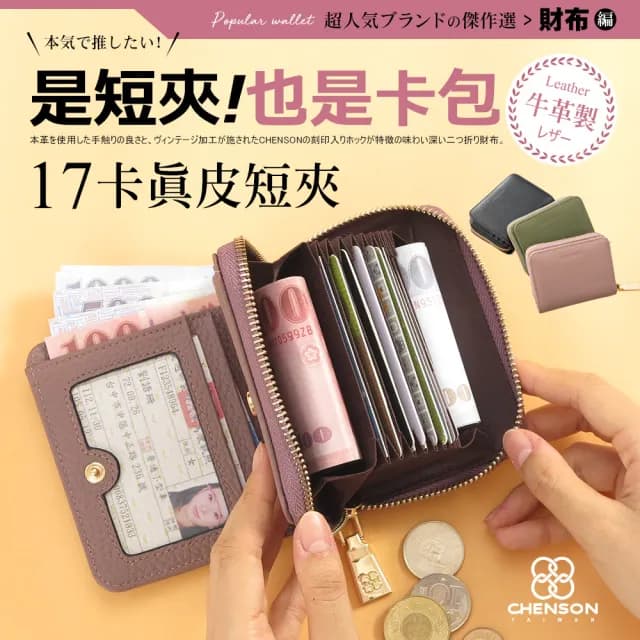 【CHENSON】真皮包包  17卡軟蓬蓬牛皮短夾 皮夾 錢包 共6色(W19073)