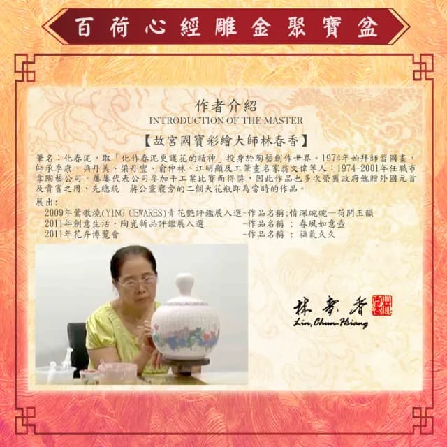 【Laart Monto 拉蒙朵】林春香-百荷心經雕金聚寶盆(百荷心經雕金聚寶盆)