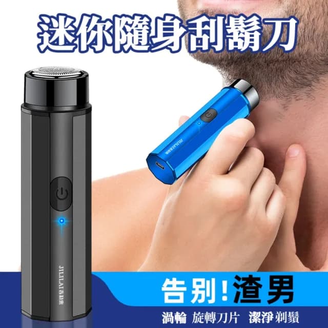 【ROYALLIN 蘿林嚴選】攜帶式迷你電動刮鬍刀 贈替換刀頭*1(刮鬍刀 除毛刀 剃鬚刀 電動刮鬍刀 電動剃鬍刀)