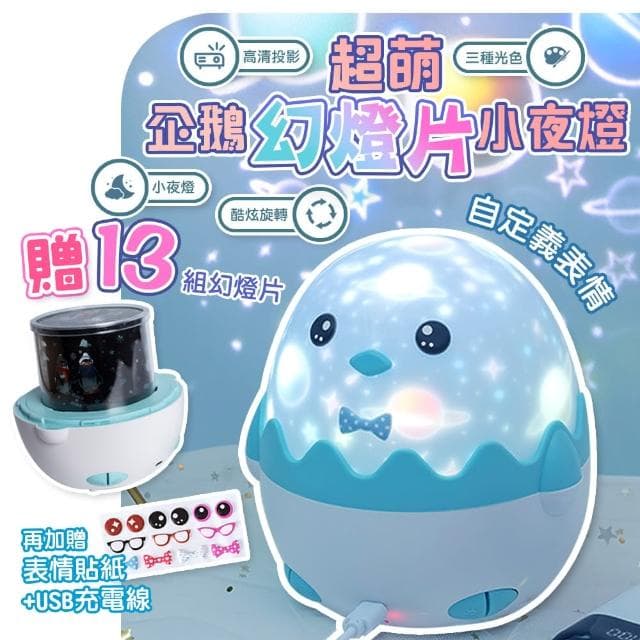 【QIDINA】升級款可愛小企鵝星光投影小夜燈-C(小夜燈 交換禮物 送禮生日禮物 星空燈氣氛燈)