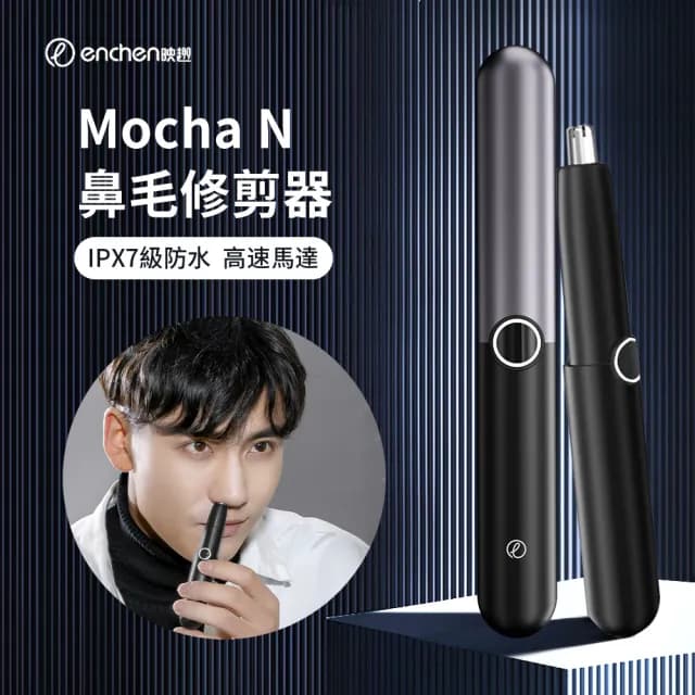 【ENCHEN】映趣 Mocha N 電動鼻毛修剪器 男士剪鼻毛神器 無線充電式鼻毛刀(父親節禮物)